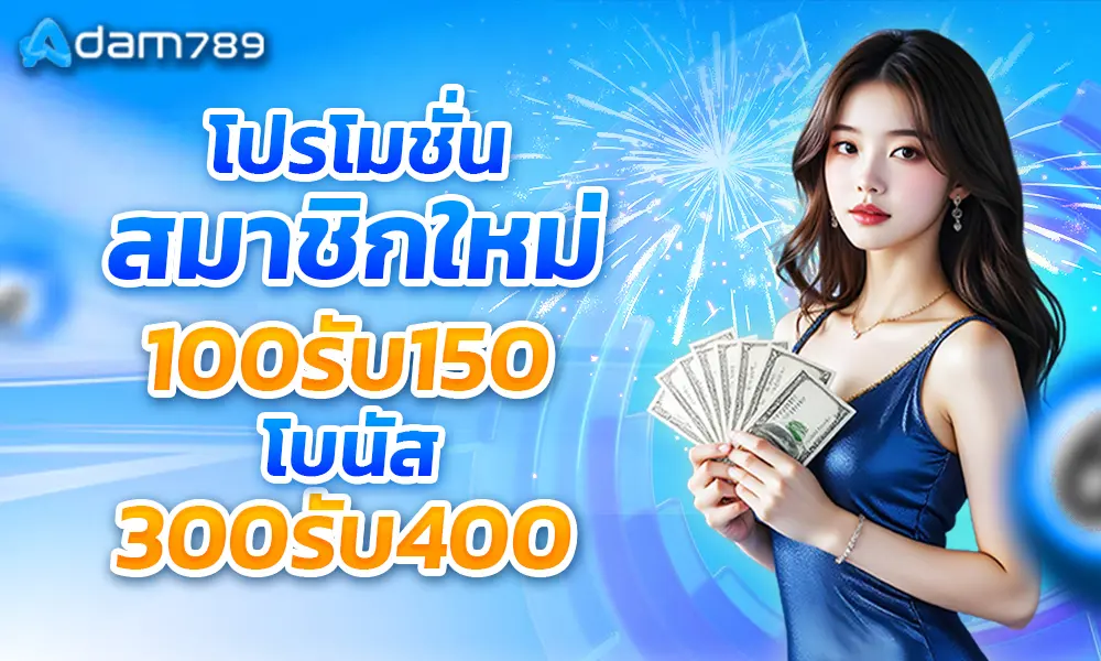 ADAM789 100รับ150